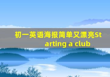 初一英语海报简单又漂亮Starting a club